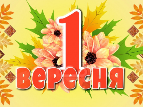 Сьогодні не можна думати про погане та скаржитися на життя: традиції та прикмети 1 вересня