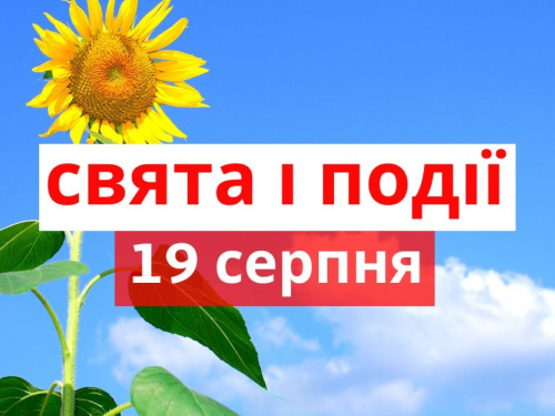 Сьогодні не варто думати про погане чи скаржитися  - традиції та прикмети  19 серпня
