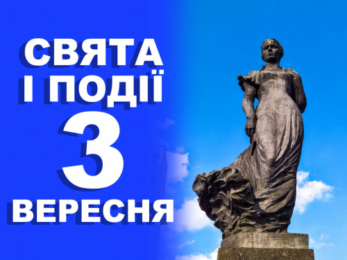 традиції та прикмети 3 вересня