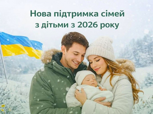 «єЯсла», «Пакунок малюка» та 50 тисяч гривень: як зміниться держпідтримка сімей із дітьми у 2026 році (ВІДЕО)