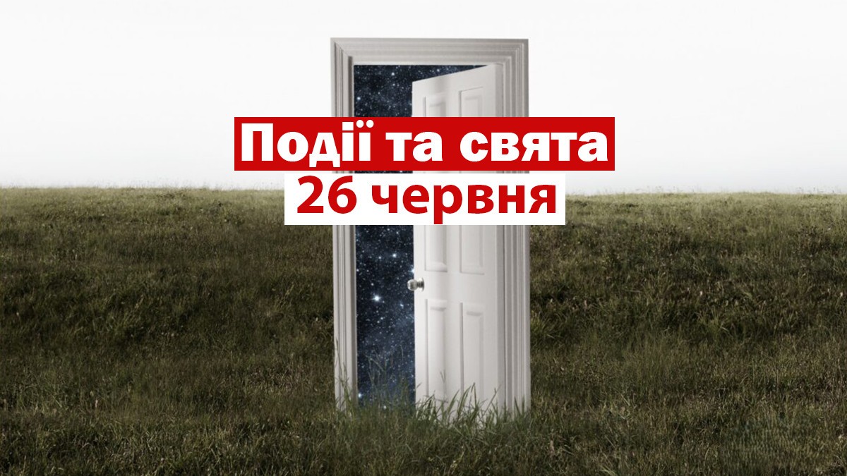 традиції та прикмети 26 червня