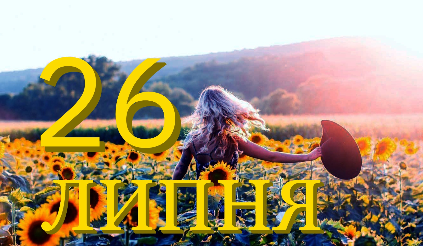 Сьогодня 26 липня: які свята та прикмети