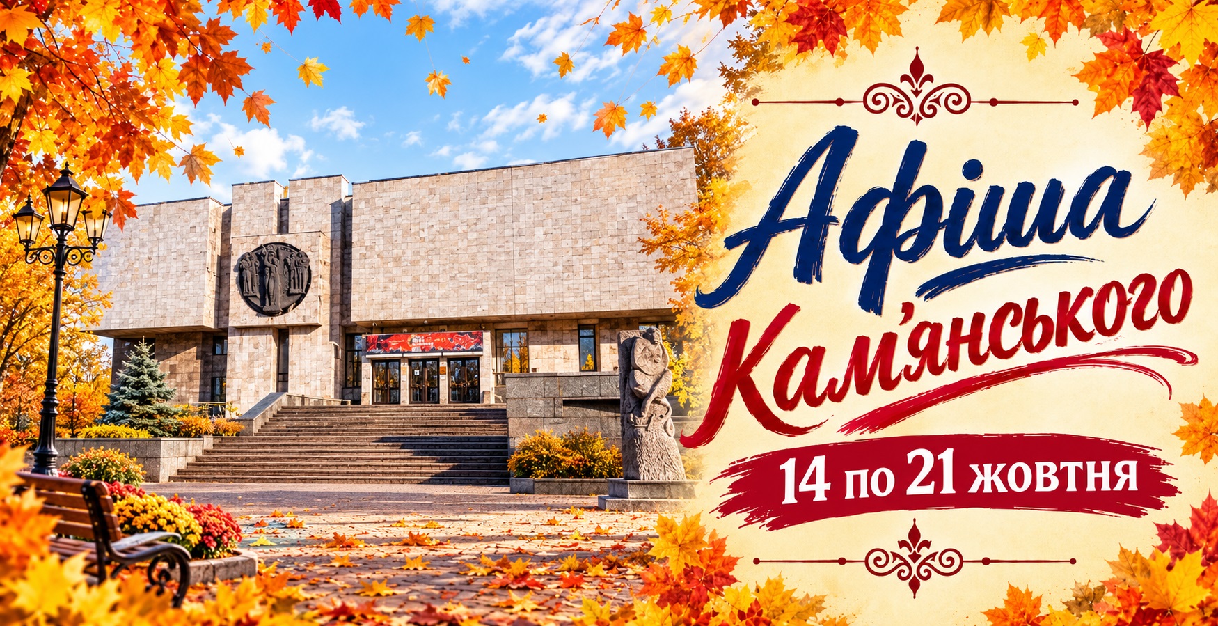 Культурна афіша Кам’янського з 14 по 21 жовтня