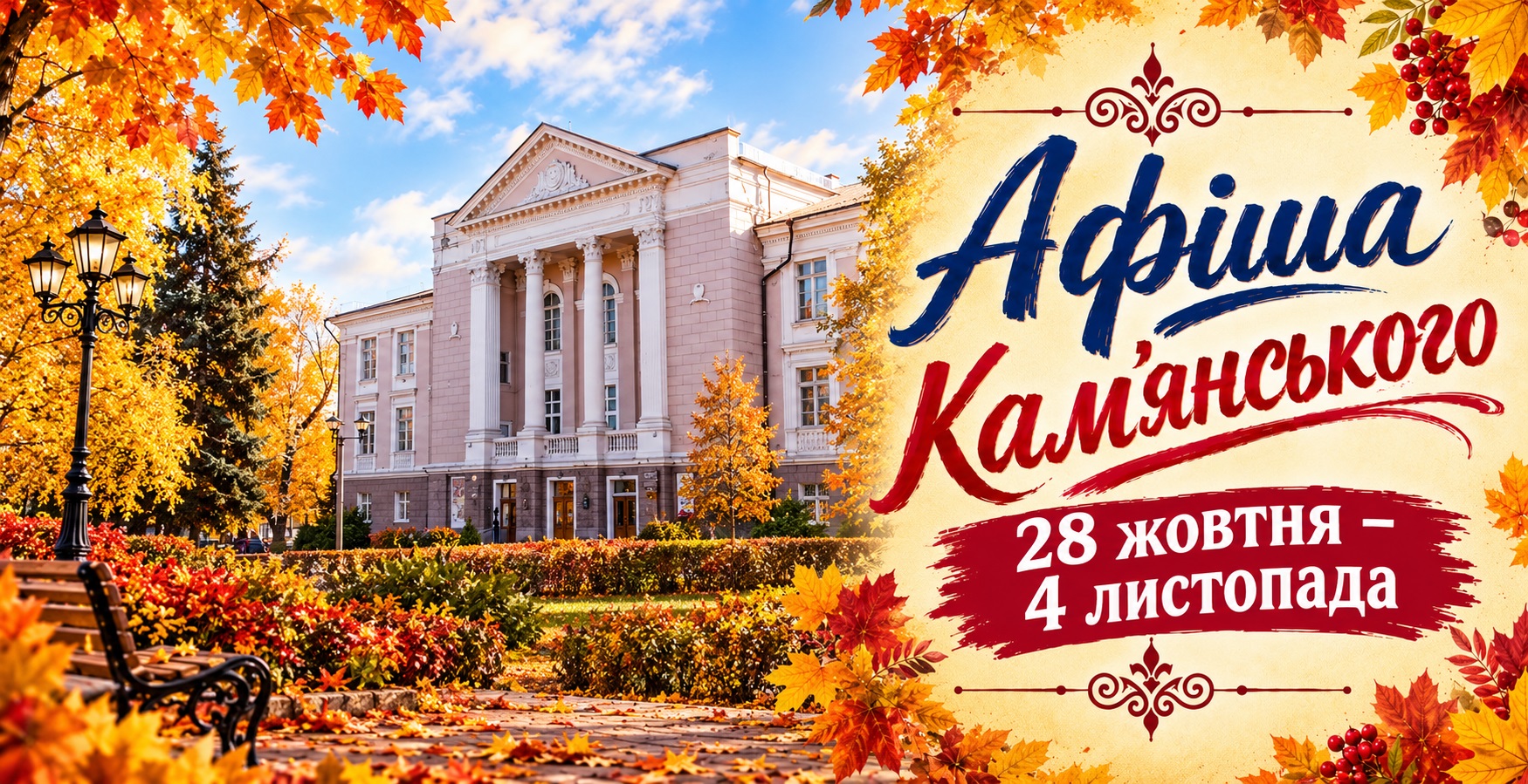 Афіша Кам’янського (28 жовтня-4 листопада): культурна програма та відпочинок цієї осені