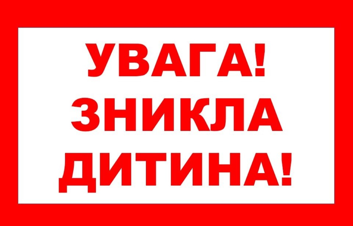 Орієнтування поліції Дніпропетровської області на розшук зниклої неповнолітньої дівчини у місті Кам'янське.
