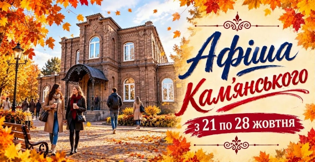Афіша Кам’янського (21–28 жовтня): культурна програма та відпочинок цієї осені