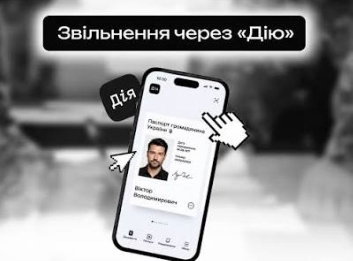 як звільнитися через «Дію» у 2026 році