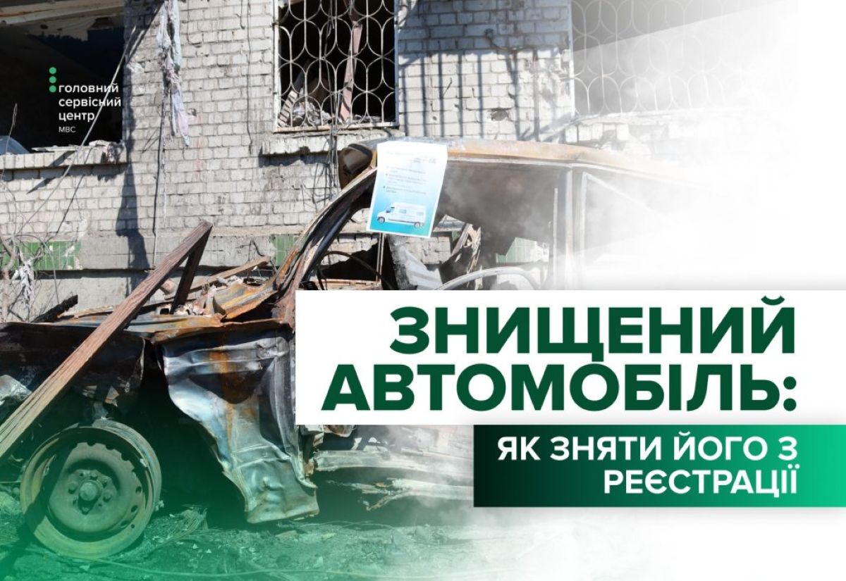 Як безкоштовно зняти з реєстрації автомобіль