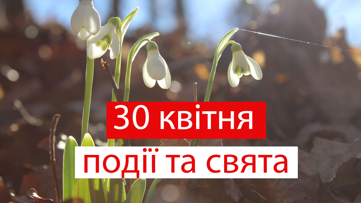 традиції та прикмети 30 квітня