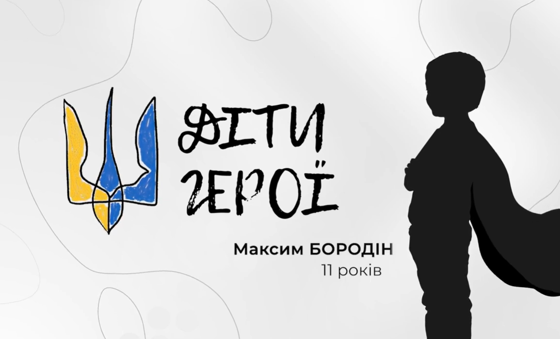 «Діти-Герої» - Максим Бородін з Кам’янського