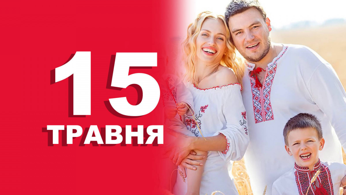  Традиції та прикмети 15 травня