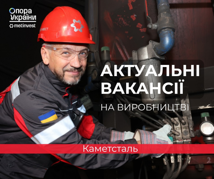 «Каметсталь» запрошує на роботу: ТОП-5 актуальних вакансій