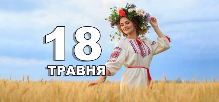 Сьогодні не рекомендується сваритися - традиції та прикмети 18 травня