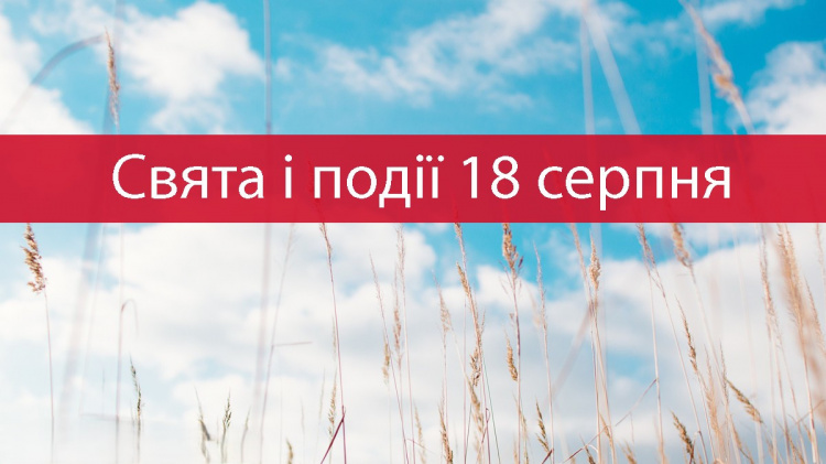 Сьогодні не можна сваритися і лихословити - традиції та прикмети 18 серпня