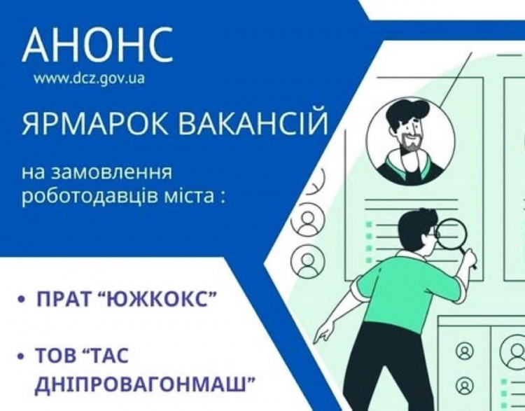 Робота у Кам'янському: Центр зайнятості запрошує на ярмарок вакансій від ПрАТ «Южкокс» та ТОВ «ТАС Дніпровагонмаш"