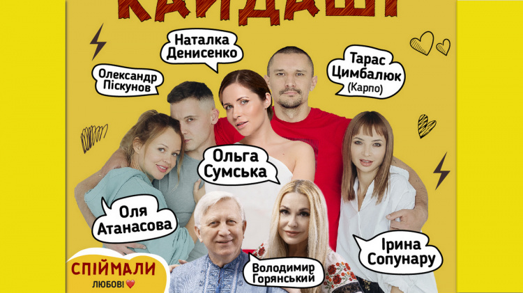 "Наші Кайдаші" зібрали зірок: у Кам'янському покажуть виставу за мотивами відомого серіалу