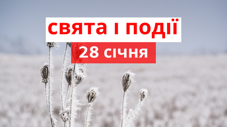 Сьогодні не можна легко одягатися та хворіти - прикмети 28 січня