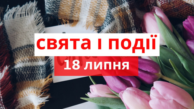Сьогодні не можна відмовляти у допомозі - традиції та прикмети 18 липня