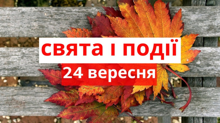 Сьогодні не можна відмовляти нужденним у допомозі - традиції та прикмети 24 вересня
