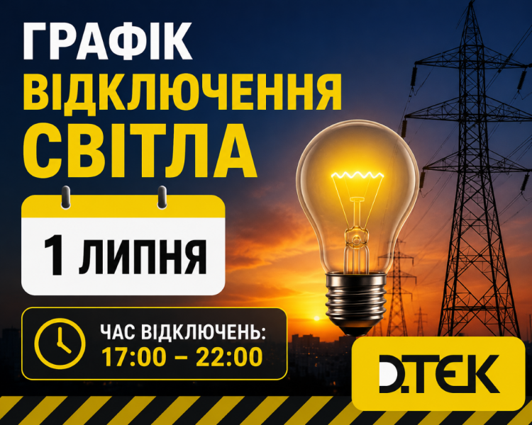Світла може не бути до п'яти годин: мешканців Дніпропетровщини попередили про відключення 1 липня