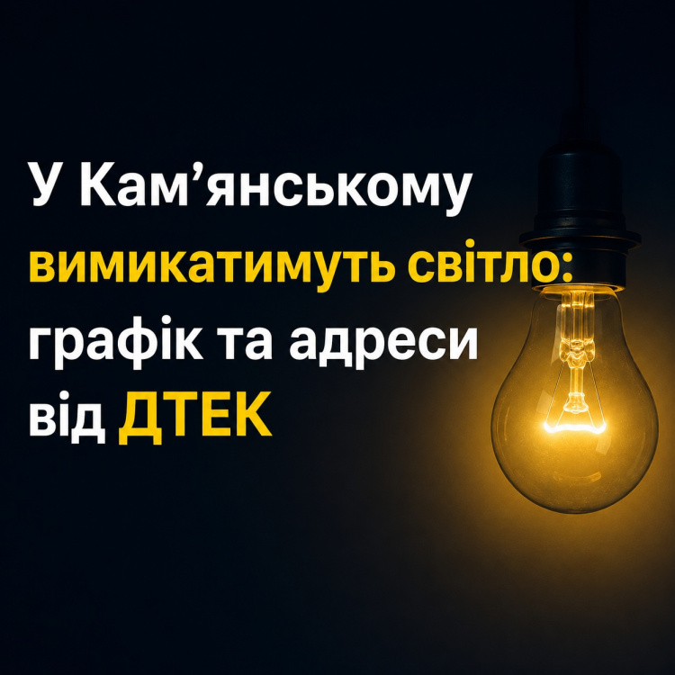 У Кам'янському вимикатимуть світло