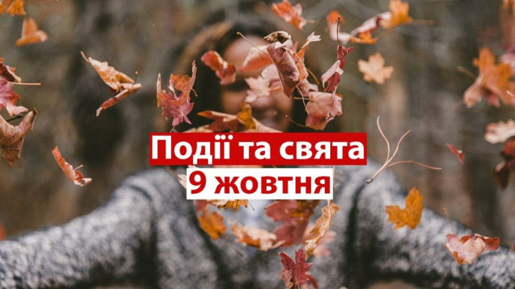 традиції та прикмети 9 жовтня