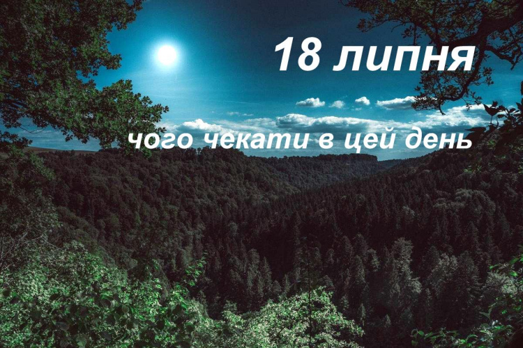 Сьогодні - день місячного сяйва: свята, прикмети та заборони 18 липня