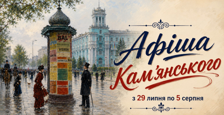 Афіша подій у Кам’янському з 29 липня по 05 серпня