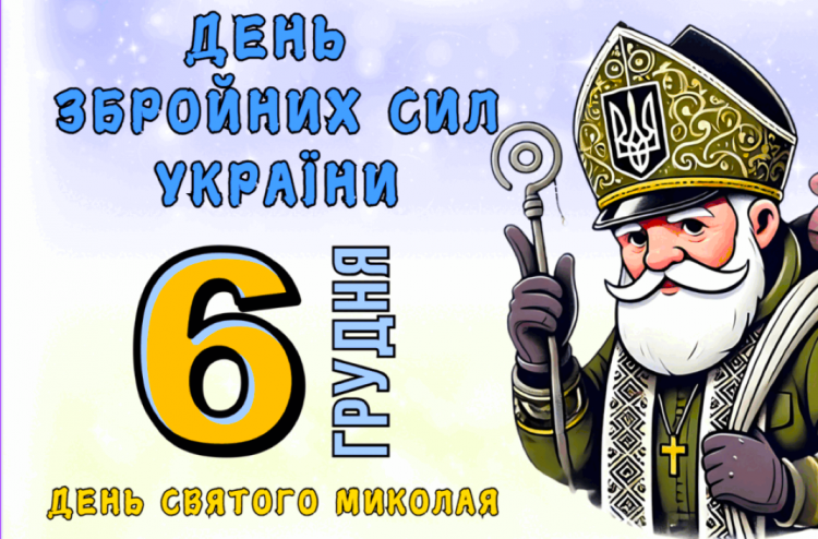 Сьогодні вітаємо дітей і дякуємо Захисникам: традиції та прикмети 6 грудня
