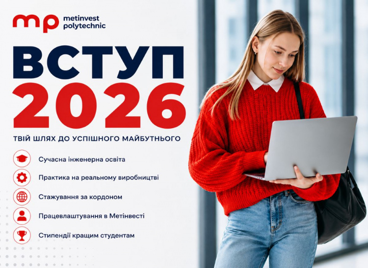 Метінвест Політехніка відкрила набір на 2026 рік
