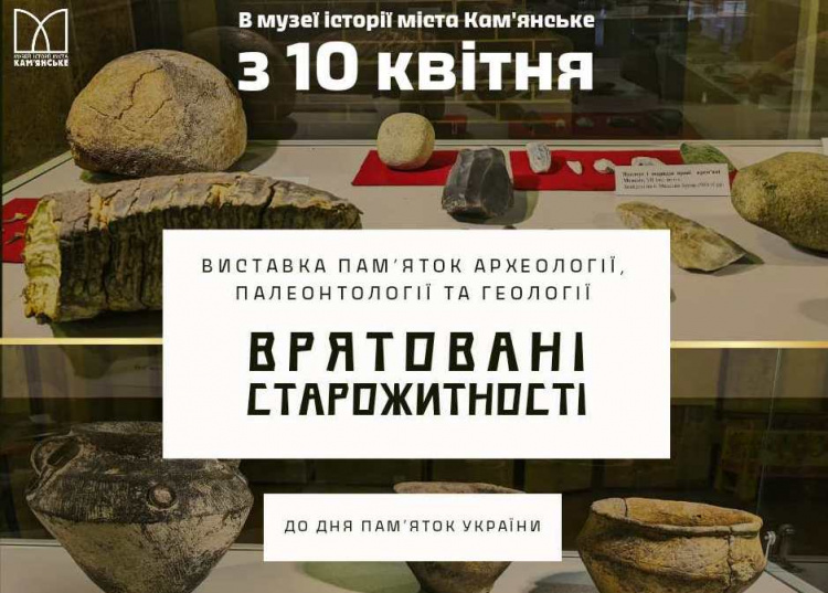 Музейники Кам'янського підготували для поціновувачів старовинних пам’яток виставку «Врятовані старожитності»