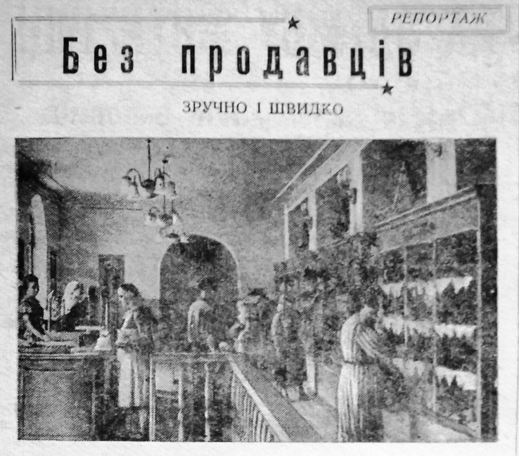 Репортаж із минулого: відкриття першого магазину самообслуговування у Кам'янському