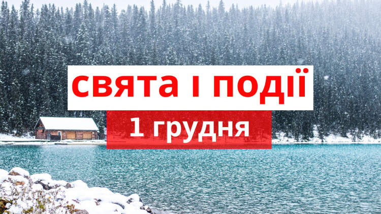 Сьогодні не можна сваритися і лаятися: традиції та прикмети 1 грудня