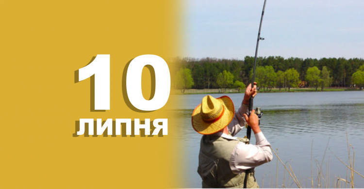 традиції та прикмети 10 липня