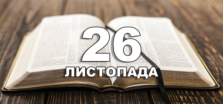 Сьогодні не можна говорити неправду - прикмети 26 листопада