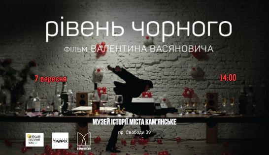 "Рівень чорного": фестиваль Українського кіно продовжується в Кам'янському