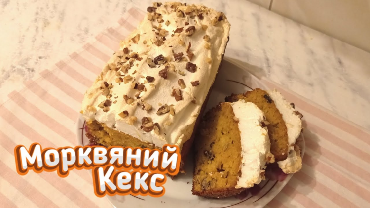Спробуйте швидкий морквяний кекс з горіхами та родзинками — затишна випічка до чаю в лютому