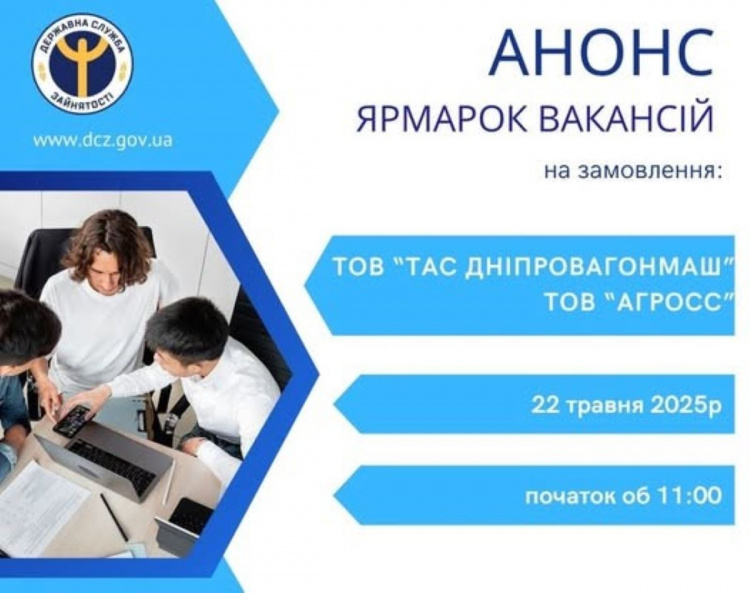 У Кам'янському відбудеться ярмарок вакансій на замовлення ТОВ "ТАС Дніпровагонмаш" та ТОВ "Агросс"