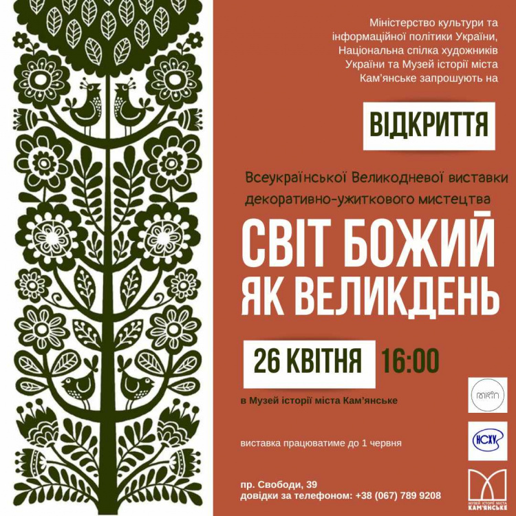 Великодні мотиви: у Кам'янському відкриється виставка декоративно-ужиткового мистецтва