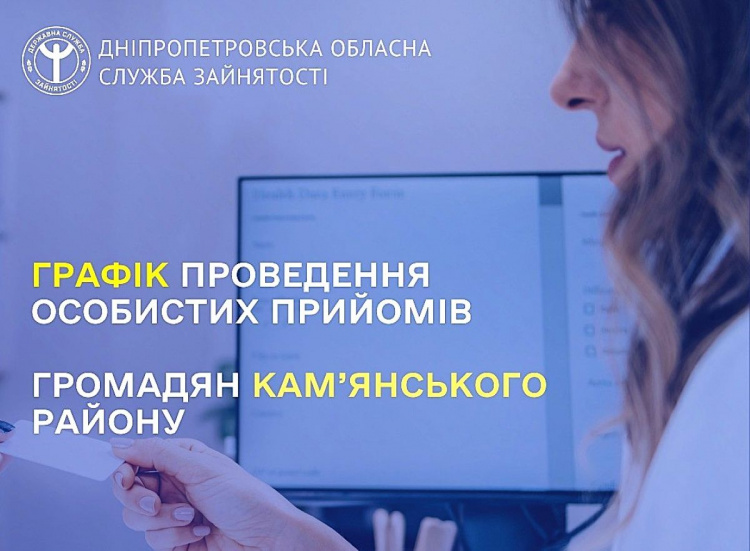 Фахівці служби зайнятості на виїзді: у серпні жителі громад Кам'янського району зможуть отримати консультації безпосередньо в ЦНАПах
