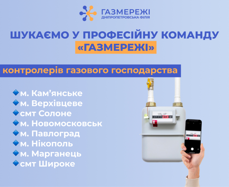 Дніпропетровська філія «Газмережі» запрошує на роботу контролерів газового господарства у Кам'янському