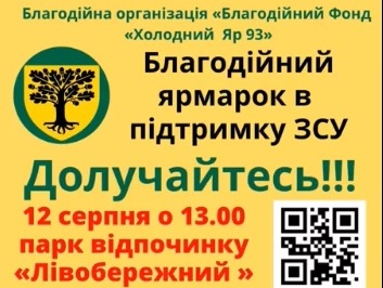 Завтра у парку Лівобережжя пройде благодійний ярмарок на підтримку ЗСУ