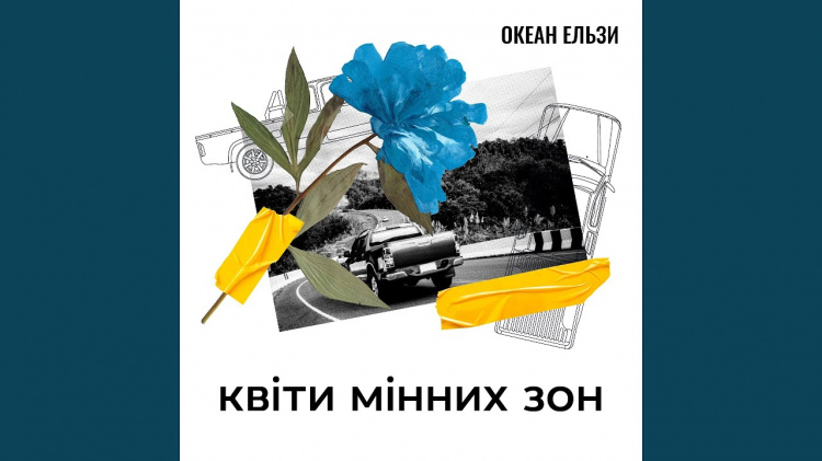 Слухаємо українське: "Квіти мінних зон" від Океану Ельзи