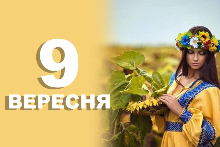 Сьогодні не можна заздрити іншим: традиції та прикмети 9 вересня