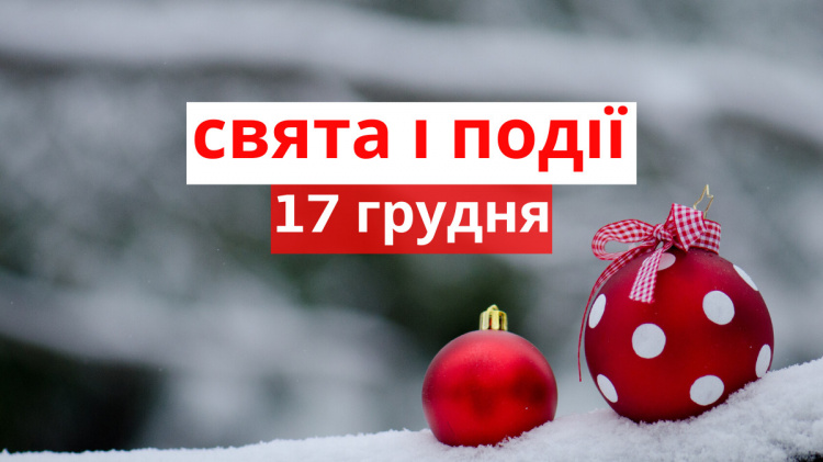 Сьогодні не можна зациклюватися на негативі: традиції та прикмети 17 грудня