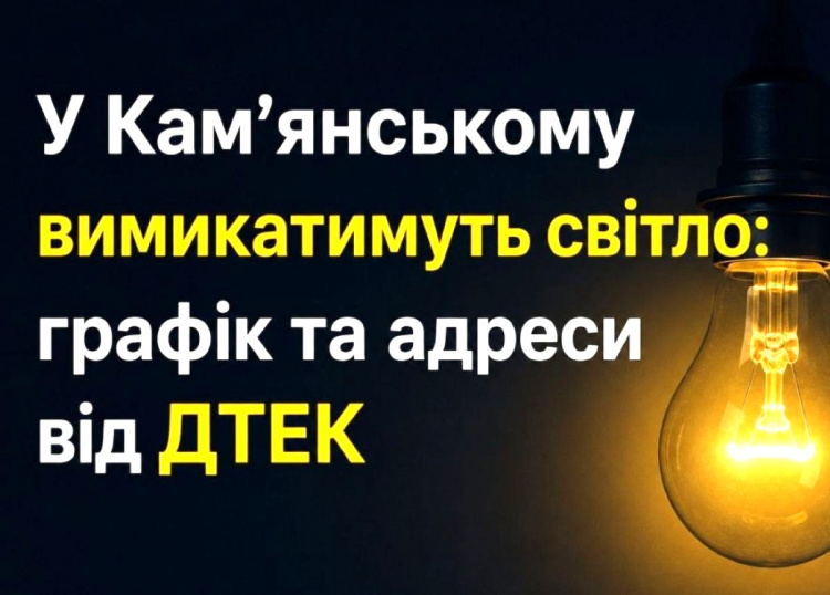 У Кам'янському 7 липня вимикатимуть світло