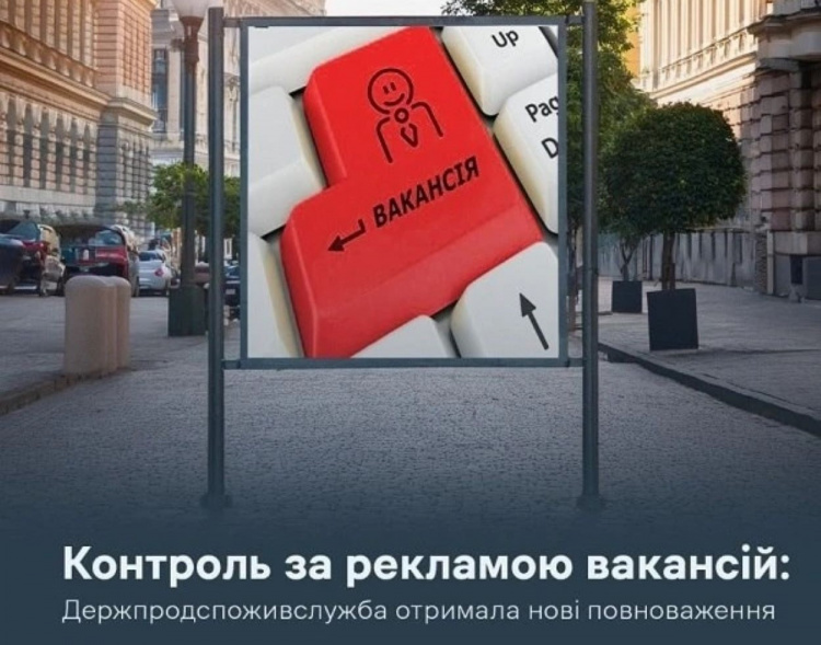 Фахівці Держпродспоживслужби перевірятимуть зміст оголошень про вакансії у Кам’янському