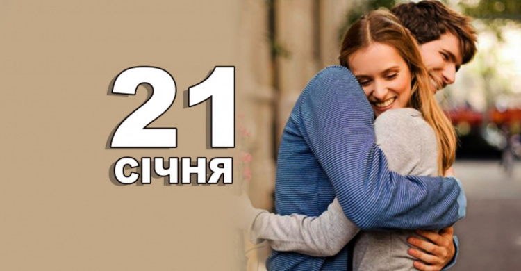 Сьогодні не варто сваритися: традиції та прикмети 21 січня