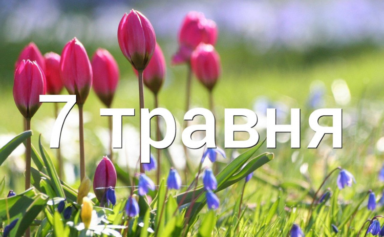 традиції та прикмети 7 травня