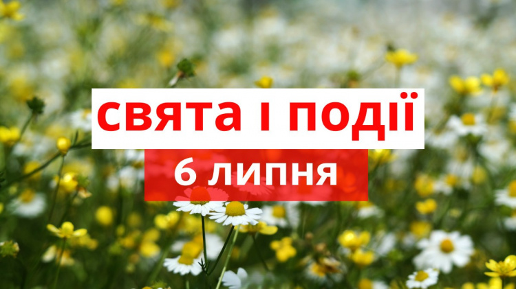  традиції та прикмети 6 липня